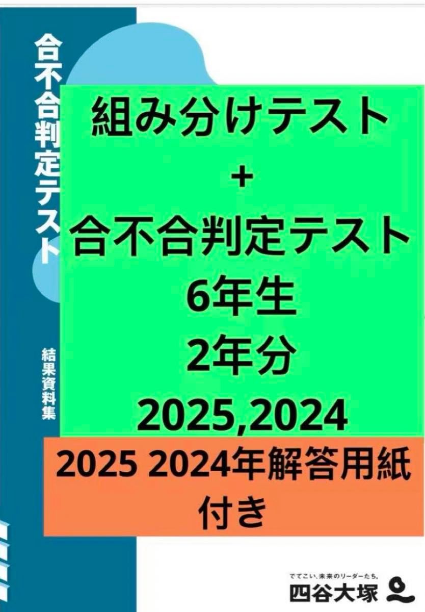四谷大塚 6年 2年度分 組分け・合不合テスト 過去問 2025 2024｜Yahoo