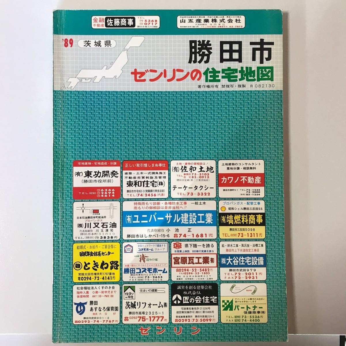 茨城県勝田市 ゼンリン 住宅地図 ZENRIN 1989年版 古い 勝田市 定価12