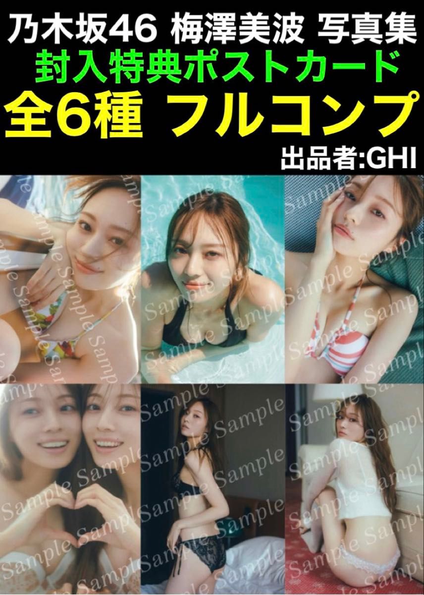 封入ポストカード 全6種フルコンプ 乃木坂46 梅澤美波 写真集 透明な