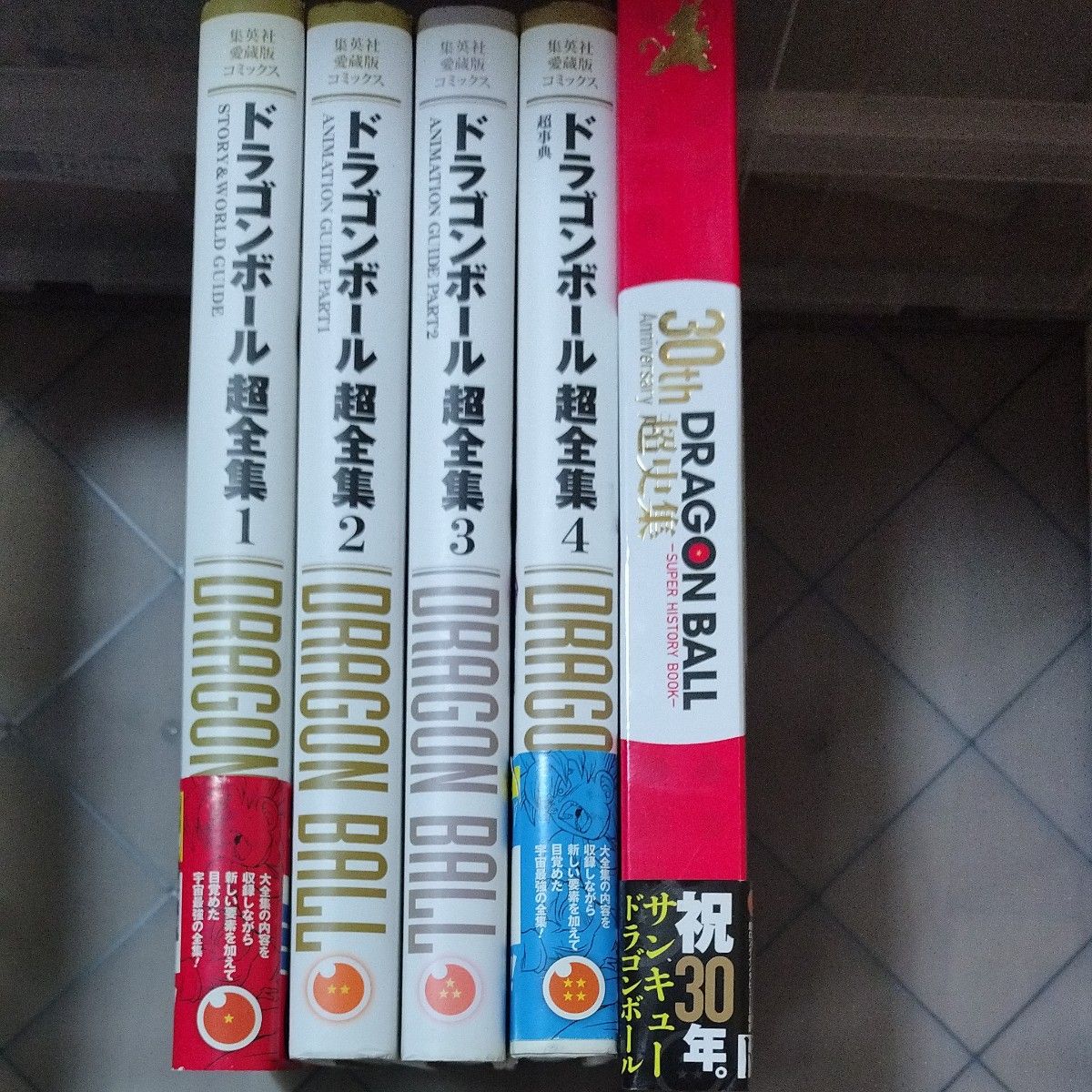ドラゴンボール超全集 1-4巻初版+30th超史集 5冊セット 鳥山明 帯付き
