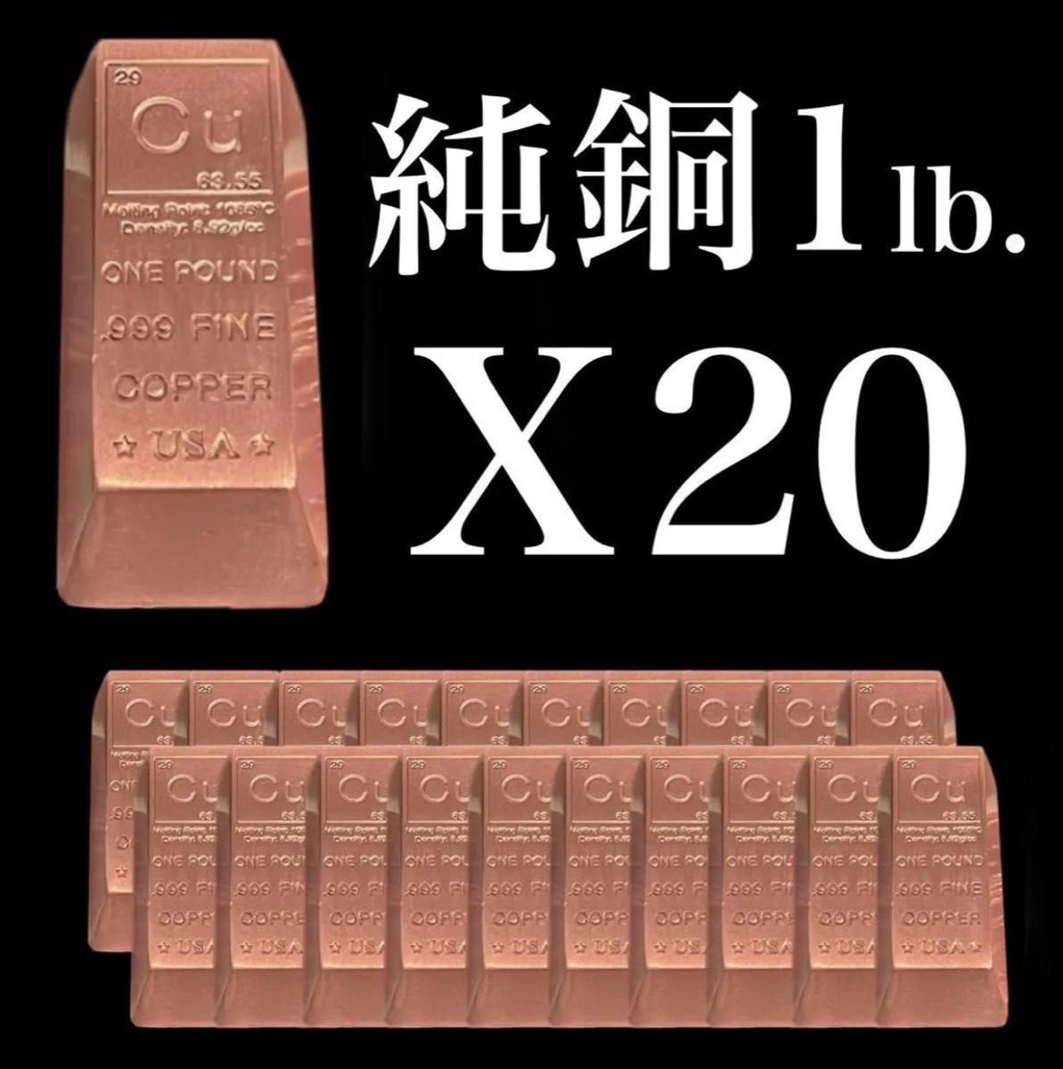 純銅 1ポンド(454g) インゴット・本物保証 20本｜Yahoo!フリマ（旧