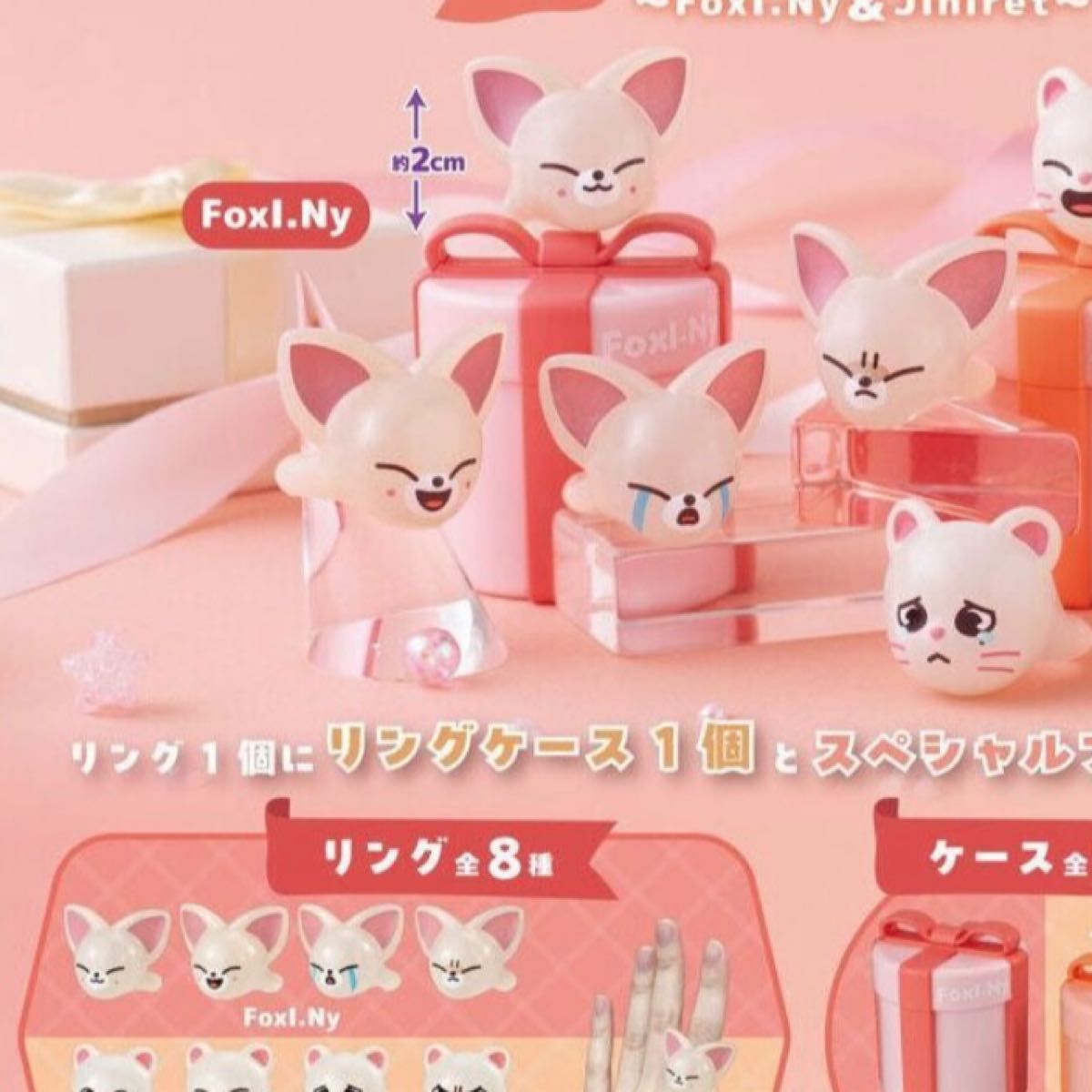 skzoo バースデーリング フォクシニー 4種セット ガチャ スキズ stray