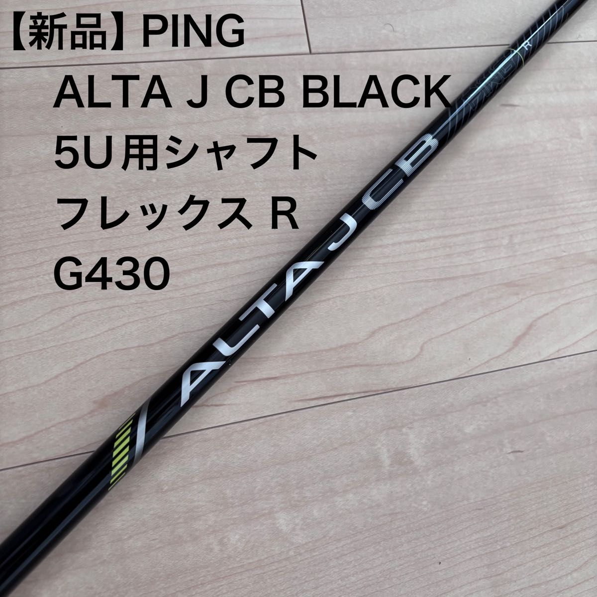 新品】PING G430 5U用シャフト ALTA J CB BLACK R｜Yahoo!フリマ（旧