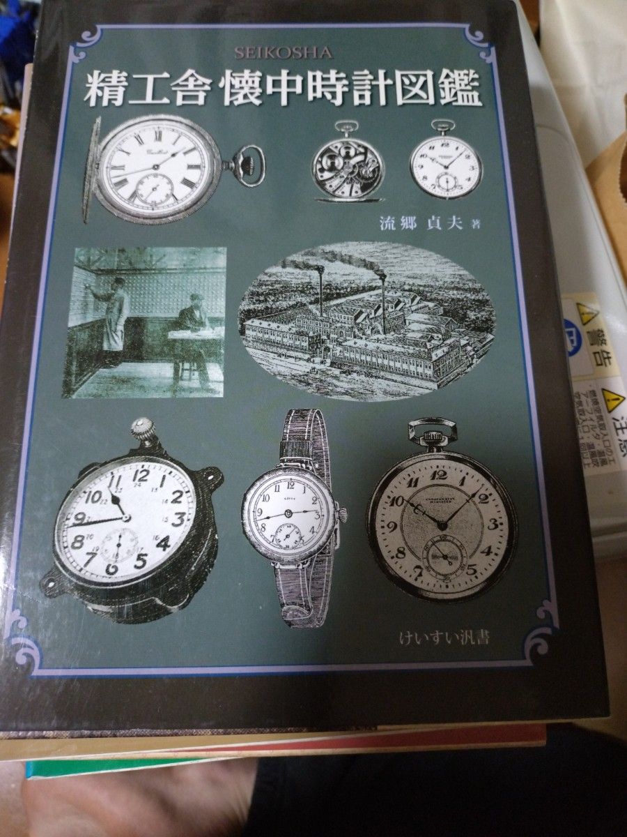 精工舎 懐中時計図鑑｜Yahoo!フリマ（旧PayPayフリマ）