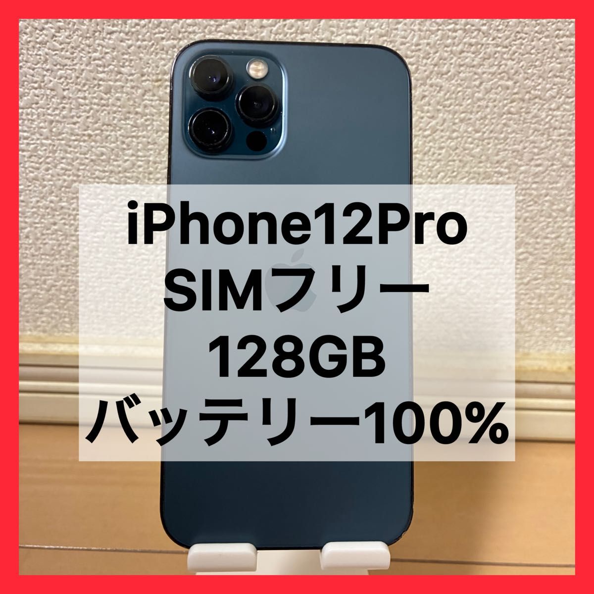 即日配送美品 Apple iPhone12 Pro SIMフリー 128GB バッテリー100