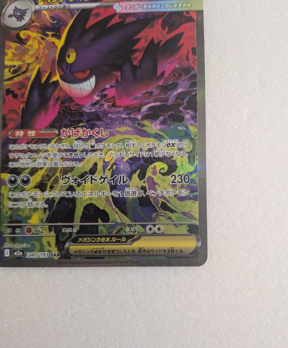 メガゲンガーex SAR MEGAドリームex ポケモンカード｜Yahoo!フリマ（旧