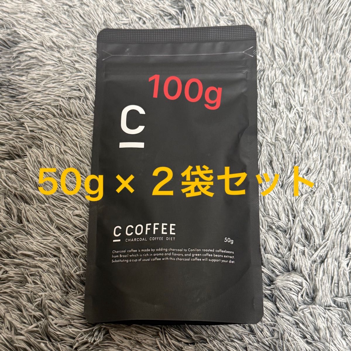 新品】C COFFEE 100g チャコールコーヒーダイエット 50g 2袋セット