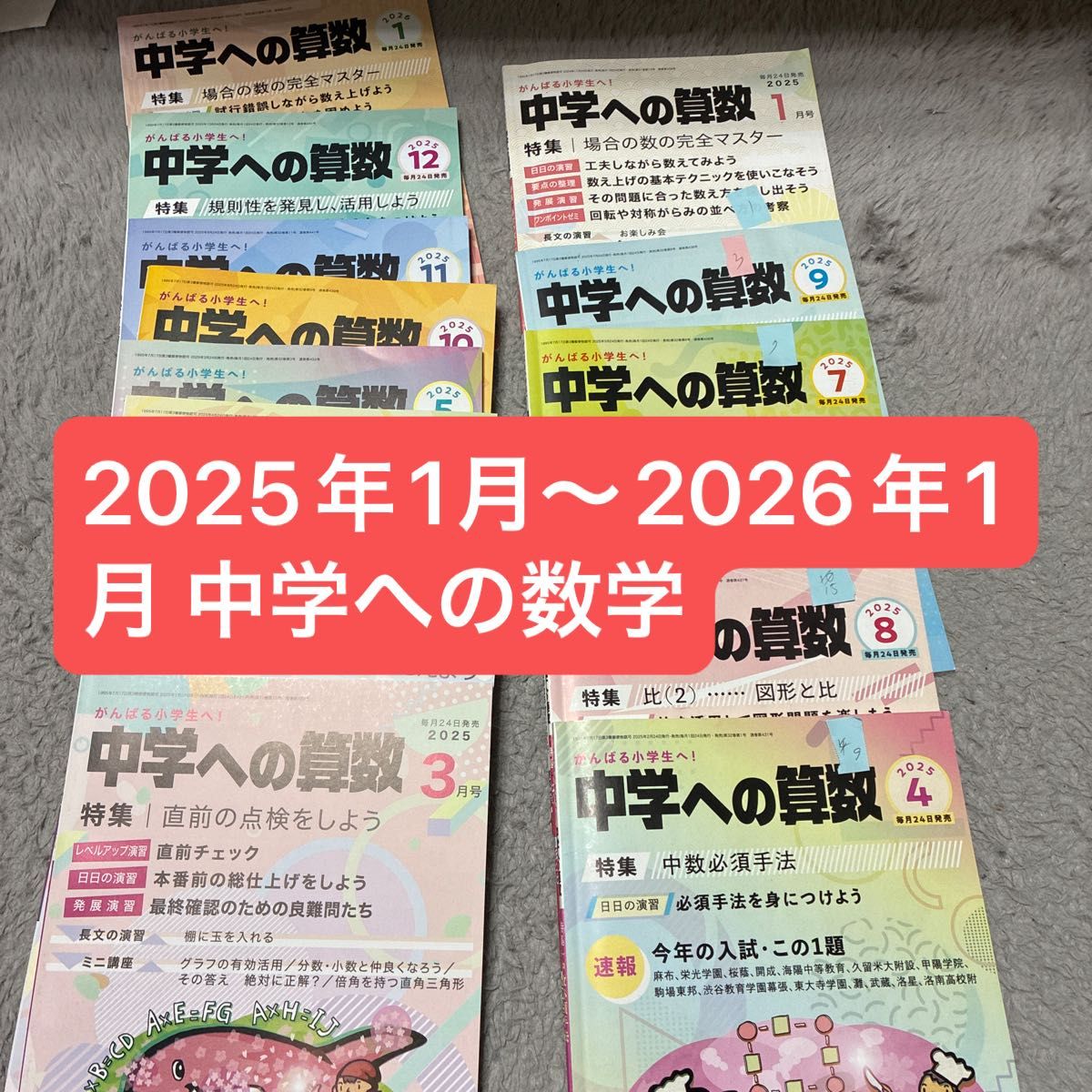 中学への算数 2025年1月〜2026年1月 13冊セット がんばる小学生へ