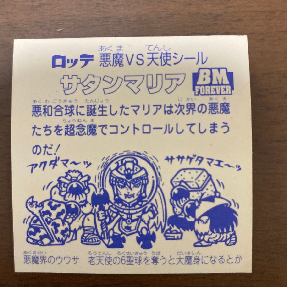 ビックリマン サタンマリア 銀 ホログラム BM Forever｜Yahoo!フリマ