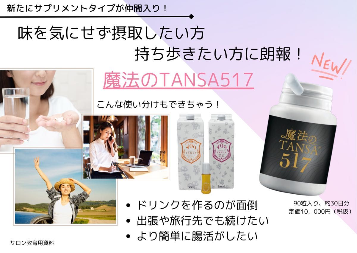 魔法のTANSA 517 サプリメント 短鎖脂肪酸 腸活 乳酸菌 魔法のTANSA409