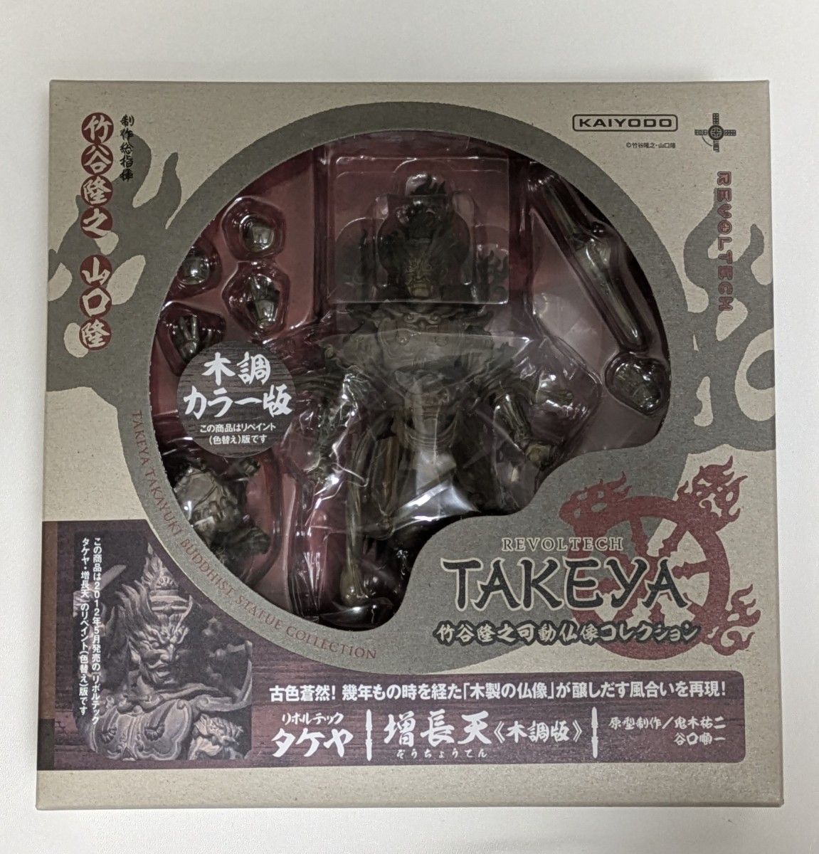 海洋堂 リボルテック タケヤ 増長天 木彫版 1点 フィギュア 仏像 可動