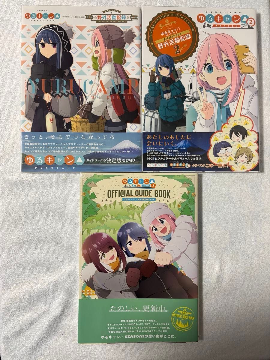 ゆるキャン 公式ガイドブック 野外活動記録セット｜Yahoo!フリマ（旧