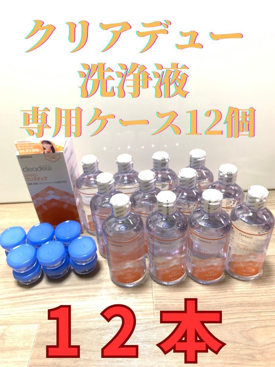 クリアデュー ハイドロワンステップ 溶解 すすぎ液12本 ケース12個