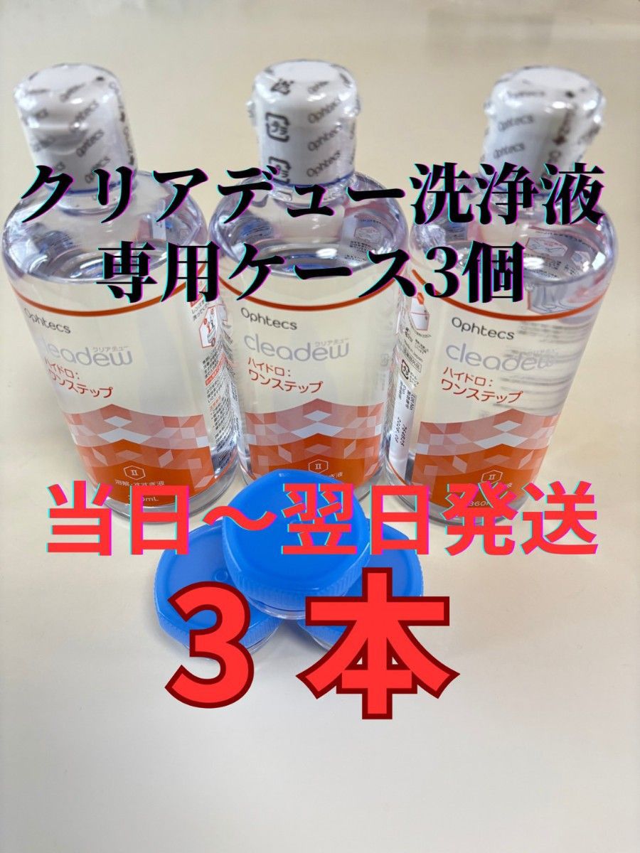 クリアデュー ハイドロワンステップ 溶解 すすぎ液3本 ケース3個