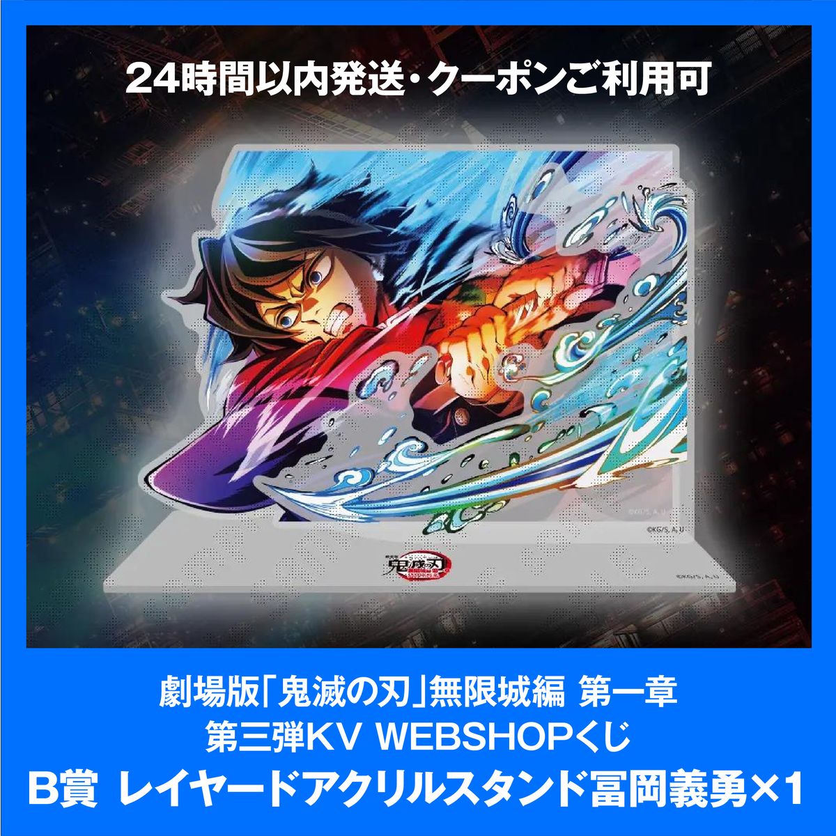 鬼滅の刃 無限城編 第一章 第三弾KV WEBSHOPくじ 冨岡義勇 B賞