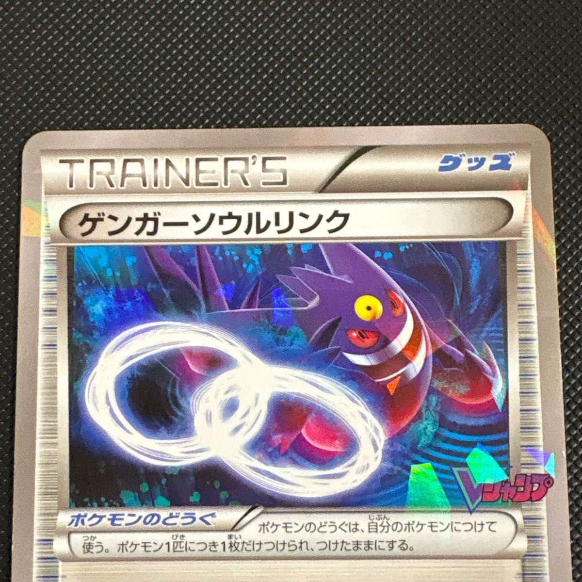 ゲンガーソウルリンク：「Vジャンプ11月号付録」 ゲンガーソウルリンク