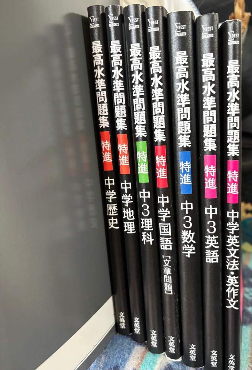未使用】7冊セット 中3特進 最高水準問題集 英語 数学 理科 地理 歴史