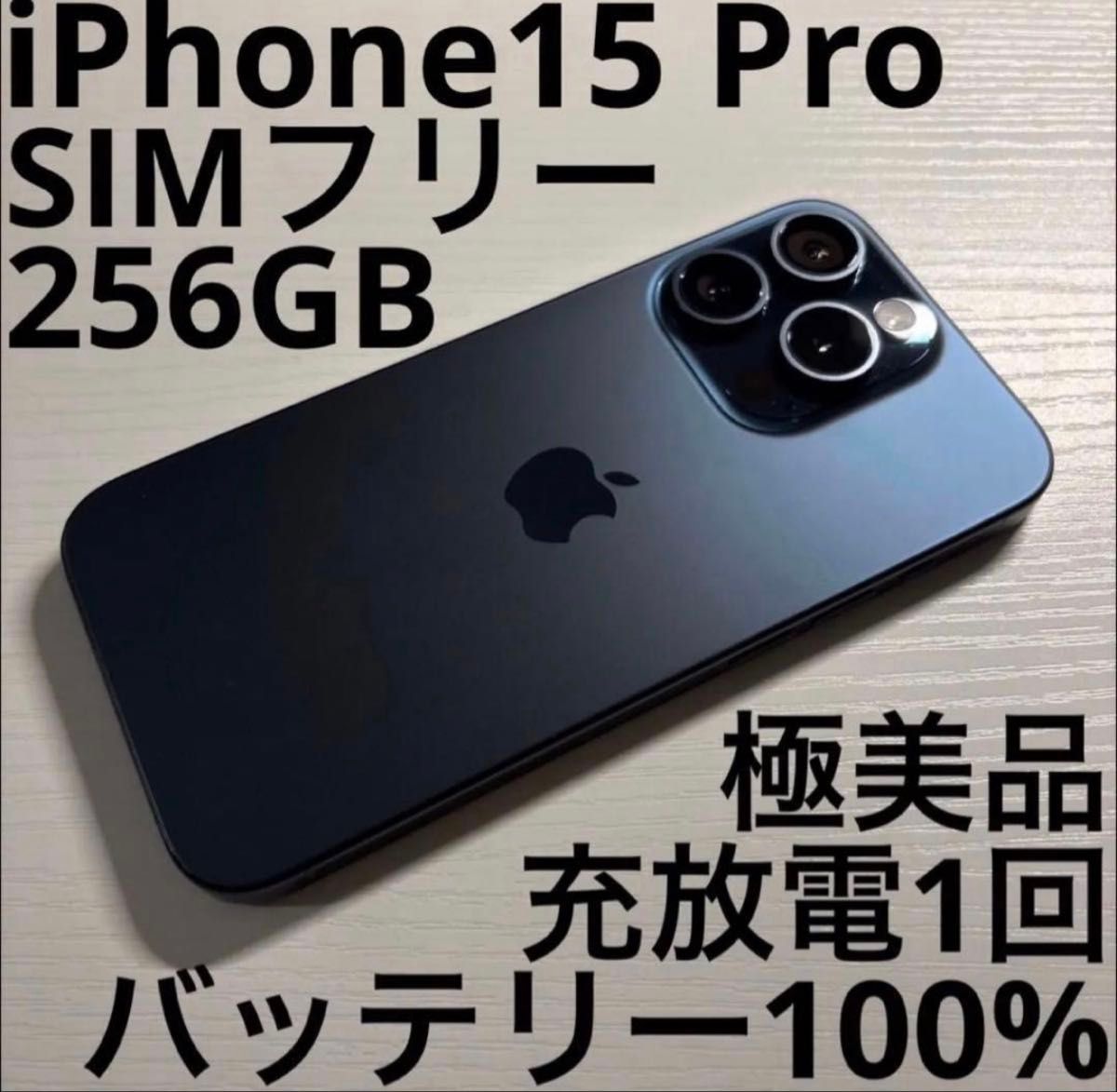 美品】iPhone15 Pro 256GB SIMフリー バッテリー87% iPhone 15 Pro