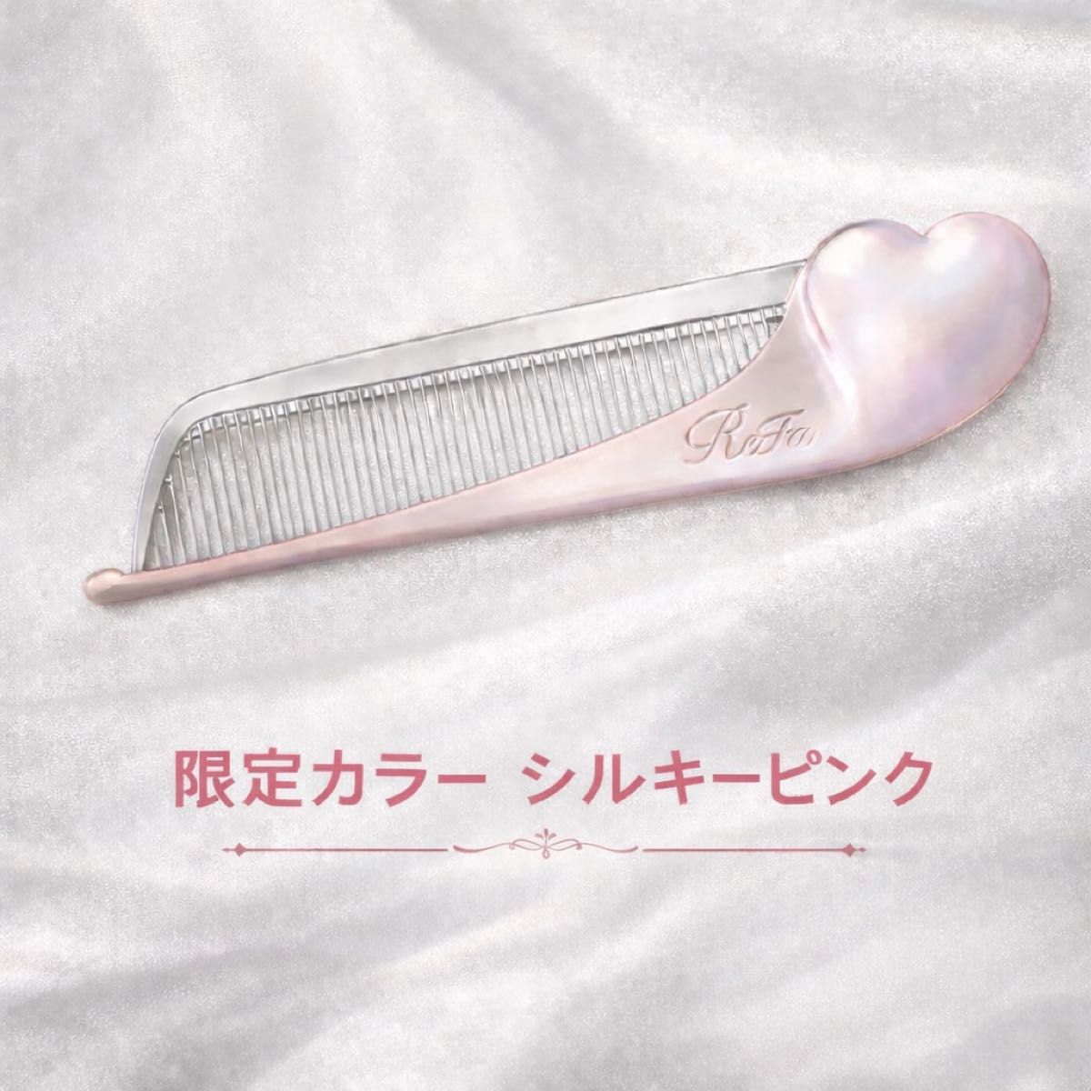 ReFa リファ ハートコーム アイラ シルキーピンク 限定カラー 新品未