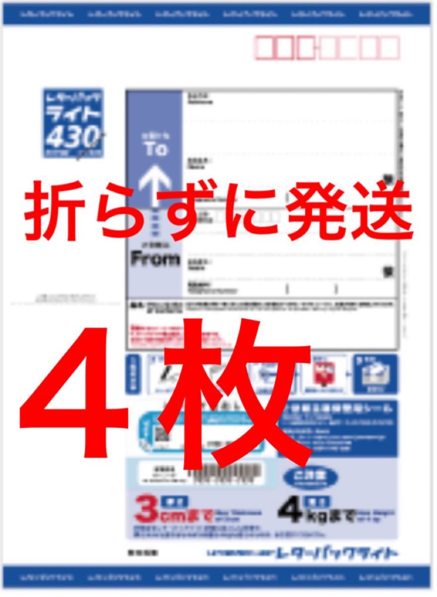レターパックライト 4枚｜Yahoo!フリマ（旧PayPayフリマ）