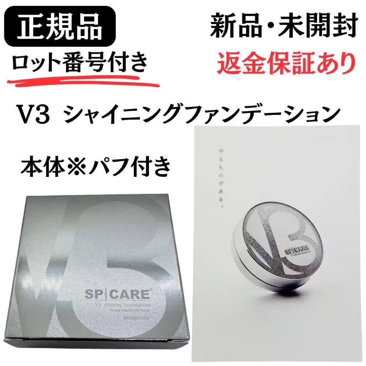 スピケア V3 シャイニングファンデーション 本体 コンパクト パフ付き