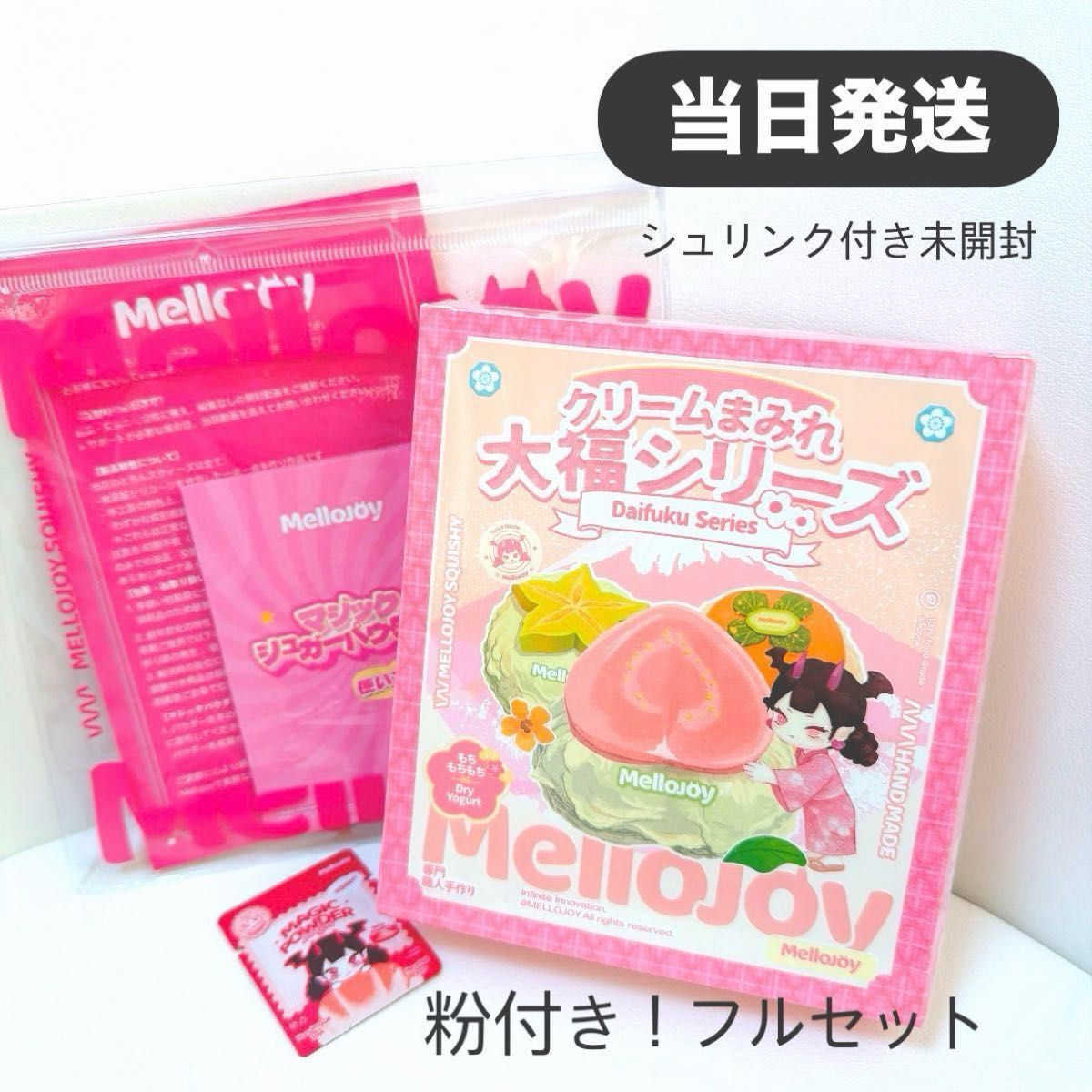 当日発送】粉付き mellojoy メロジョイ クリーム大福 シュリンク付き未