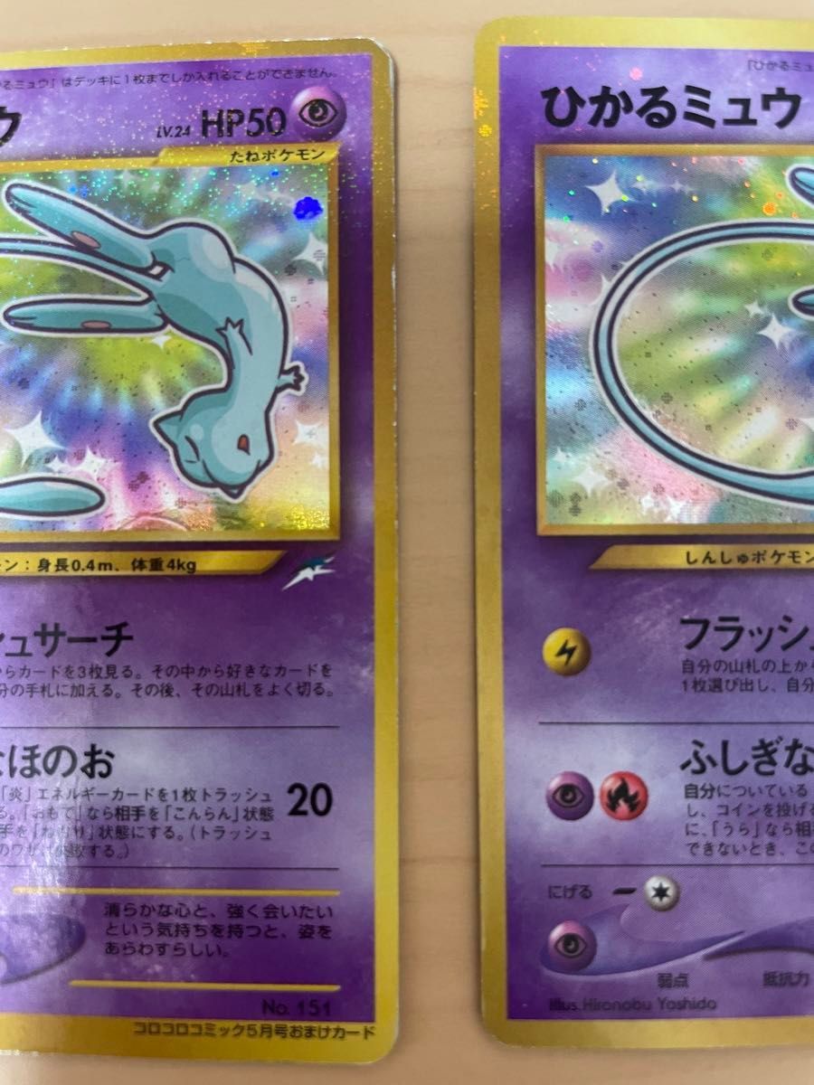 ひかるミュウ 2枚セット ポケモンカード コロコロコミックおまけ