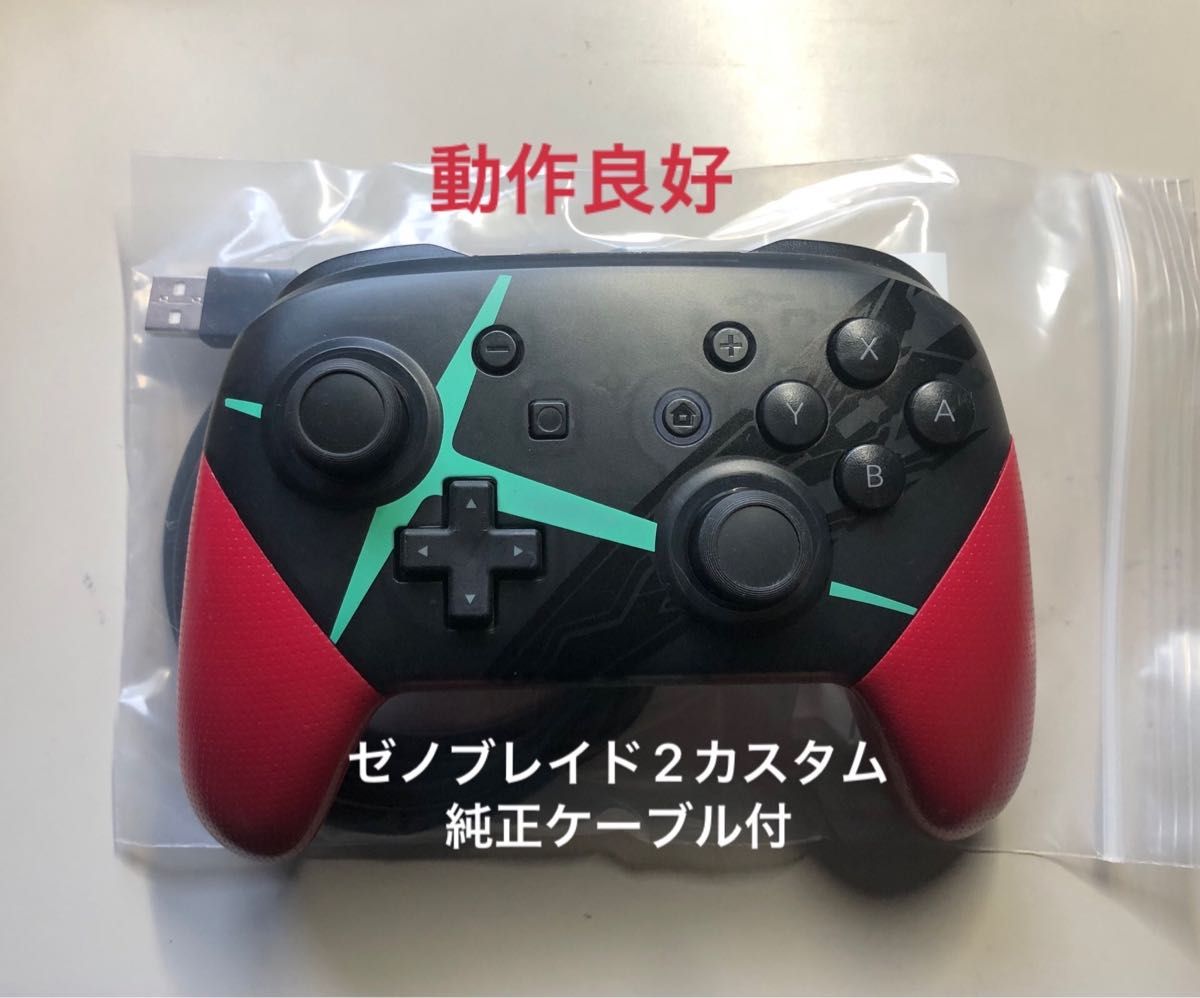 美品】switch proコントローラー ゼノブレイド2カスタム プロコン