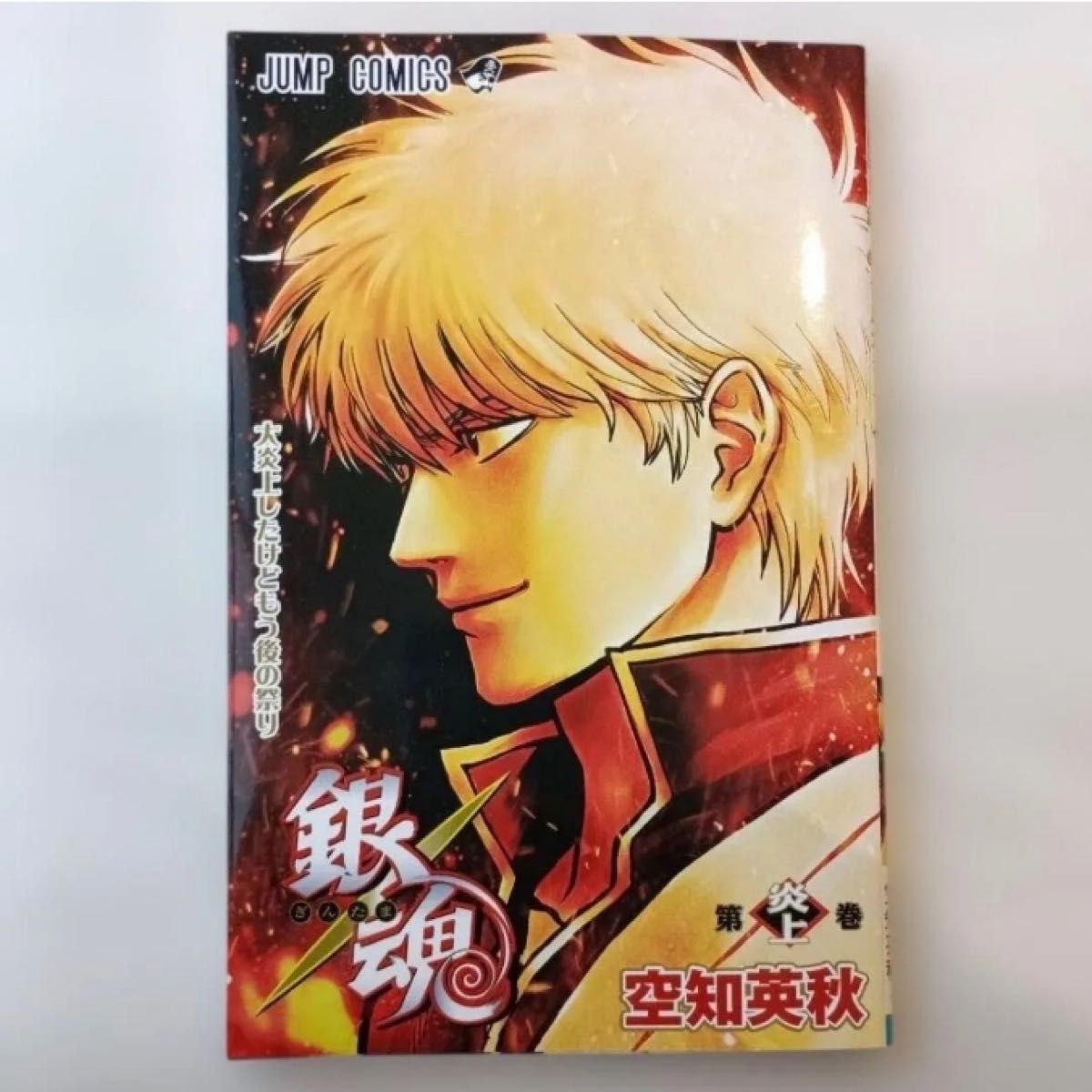 映画 新劇場版銀魂 吉原大炎上 入場者特典 第1弾「第炎上巻」｜Yahoo