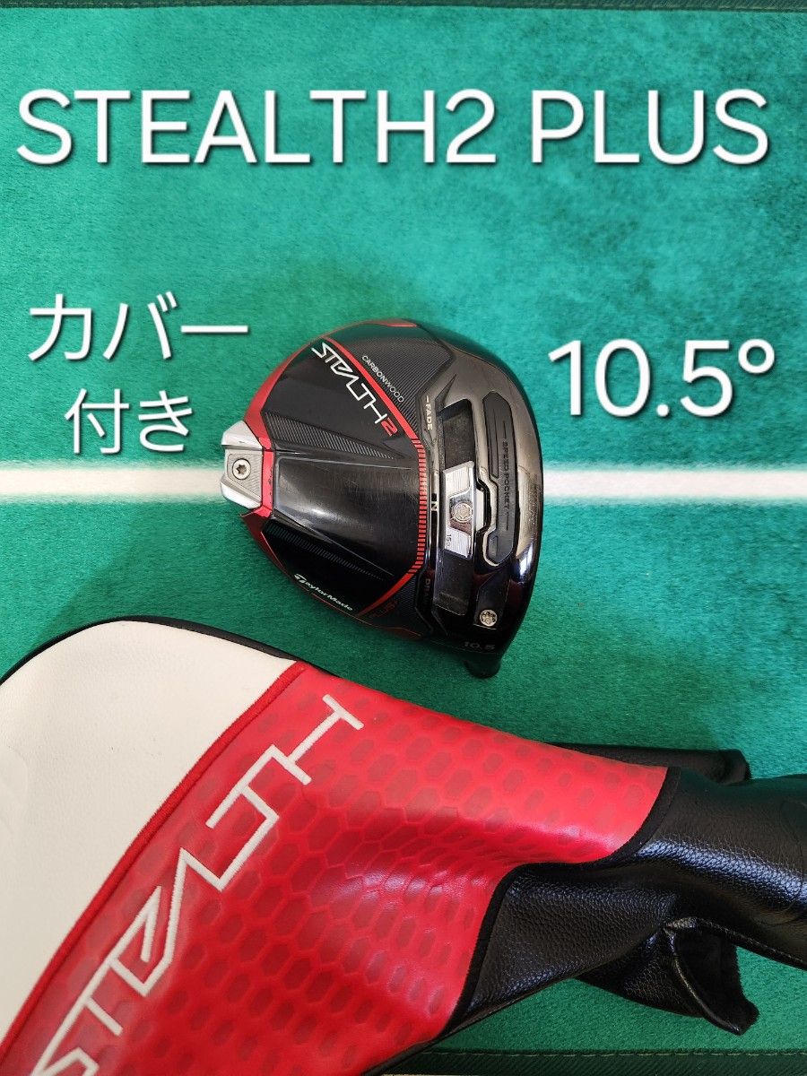 STEALTH2 PLUS 10 5° ヘッドカバー付き ステルス2plus ドライバー