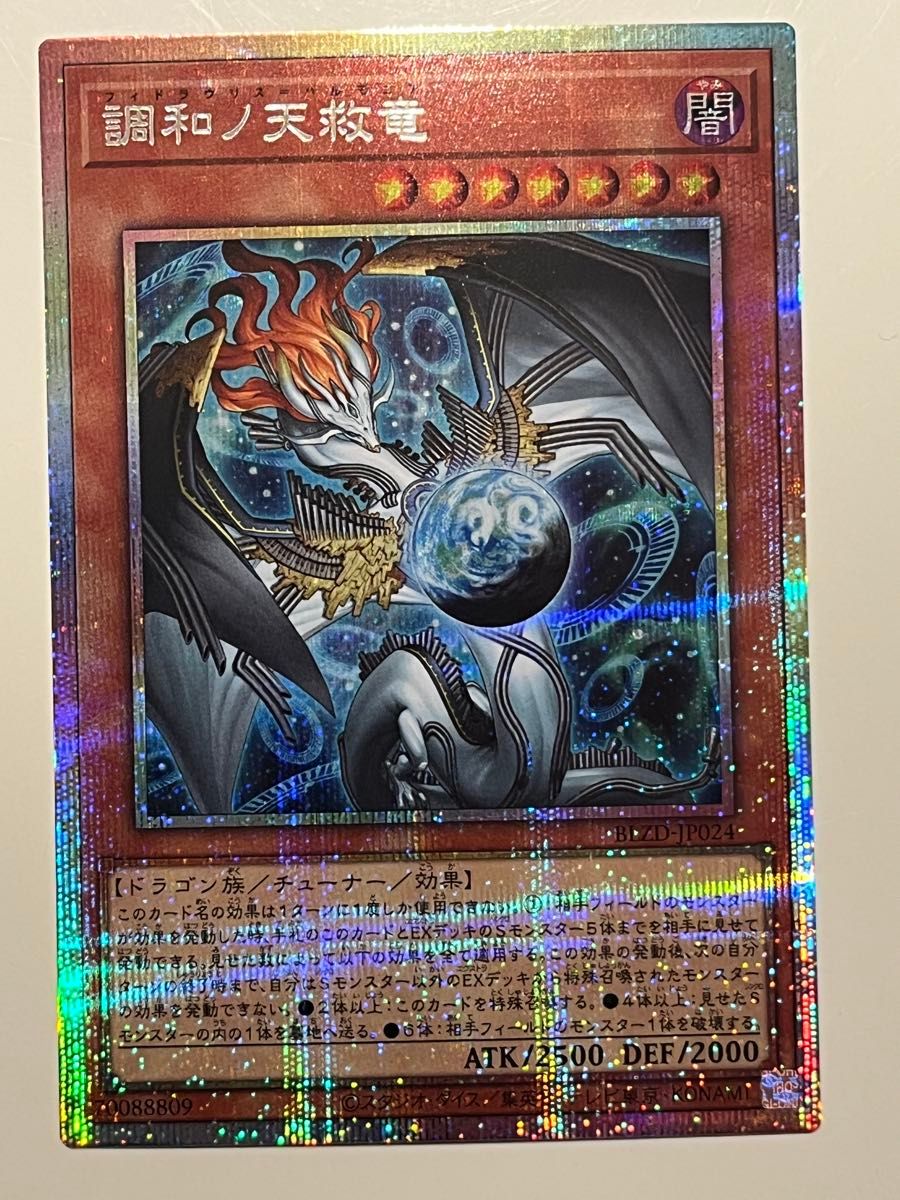 遊戯王 調和ノ天救竜 ハルモニア プリズマティックシークレットレア