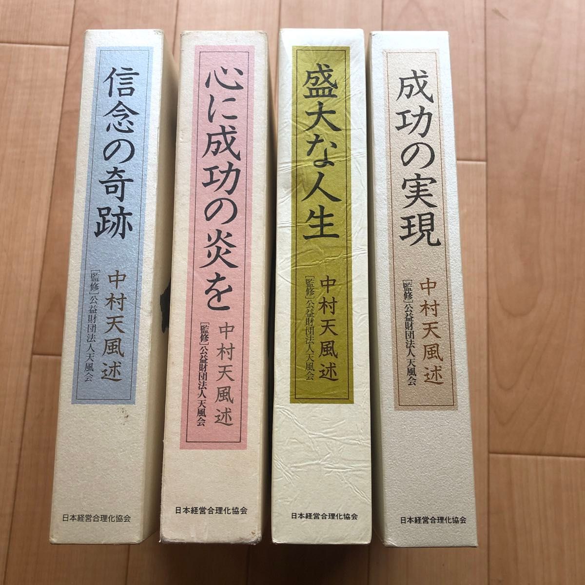 中村天風 成功の実現 盛大な人生 心に成功の炎を 信念の奇跡 4冊セット