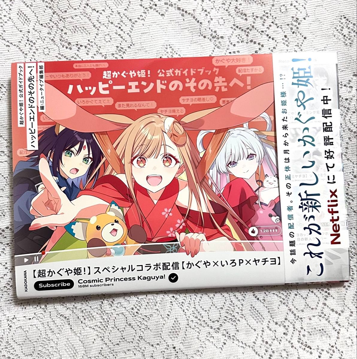 超かぐや姫 TSUTAYA 公式ガイドブック 超かぐや姫 ハッピーエンドの