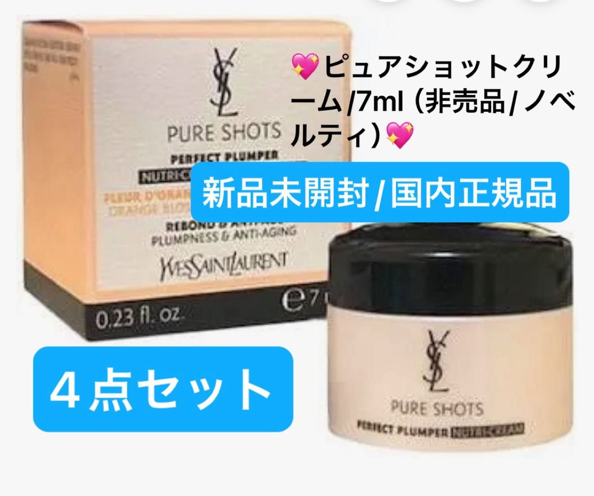 イヴ・サンローラン ピュアショットクリーム 7ml 4点セット 新品未開封