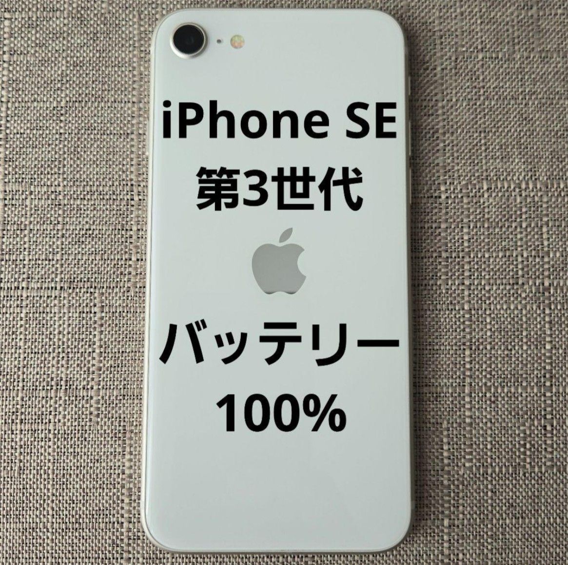美品 iPhone SE 第3世代 スターライト バッテリー100％ SIMフリー