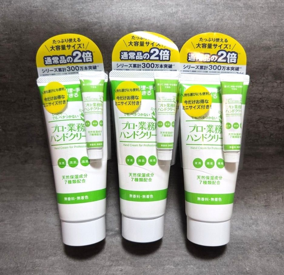 プロ・業務用ハンドクリーム 大容量2倍サイズ ミニサイズ付き 無香料