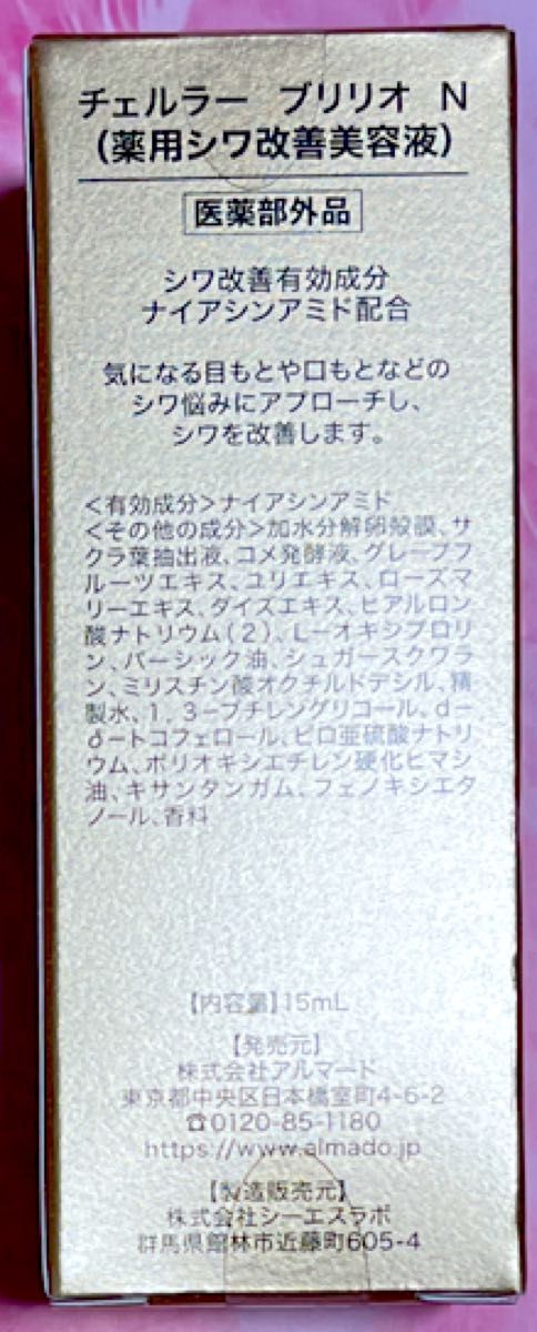 チェルラーブリリオ N 薬用シワ改善美容液 15ml 2個セット｜Yahoo