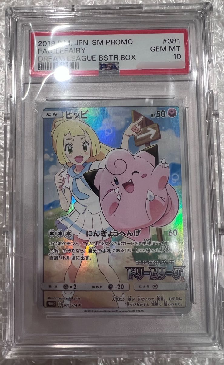 ピッピ PSA10 ドリームリーグ 381/SM-P｜Yahoo!フリマ（旧PayPayフリマ）