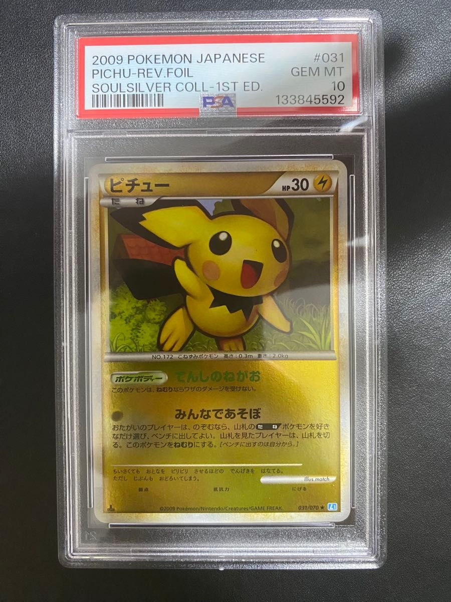 ピチュー LEGEND ミラー PSA10 レジェンド ポケモンカード 世界で31枚