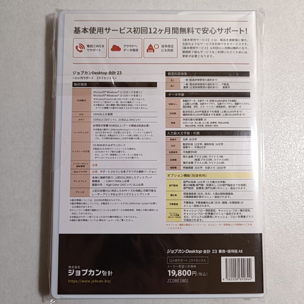 ジョブカンDesktop 会計 23 乗換・優待版 AE [パッケージ版] 最新版