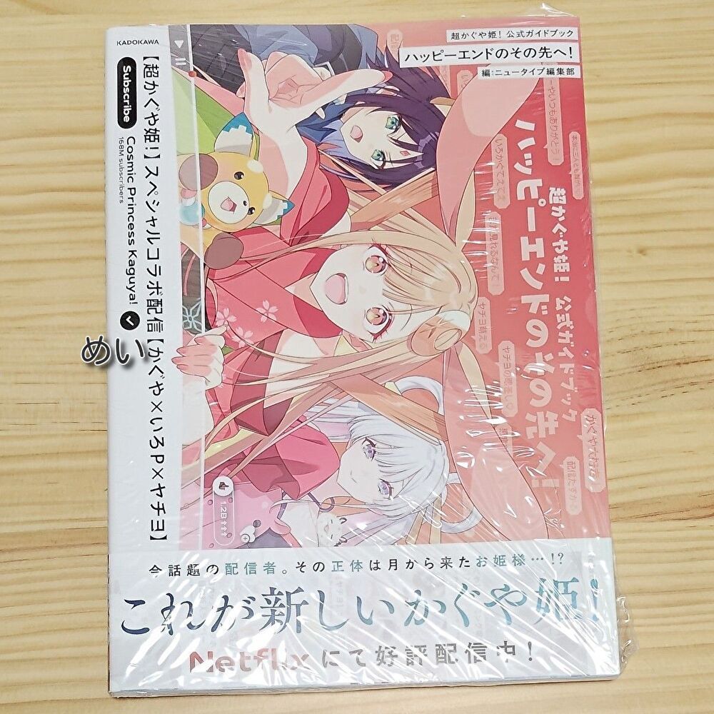 超かぐや姫 公式ガイドブック ハッピーエンドのその先へ｜Yahoo!フリマ