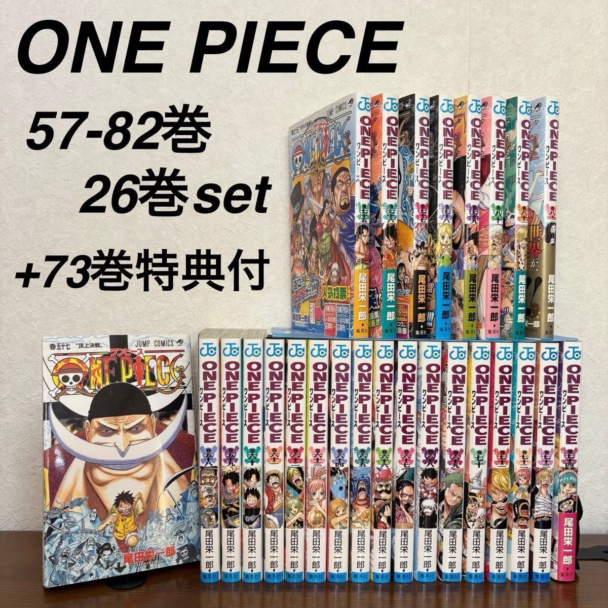 ONE PIECE 57-82巻 全26冊(内初版15冊)+73巻の特典付｜Yahoo!フリマ