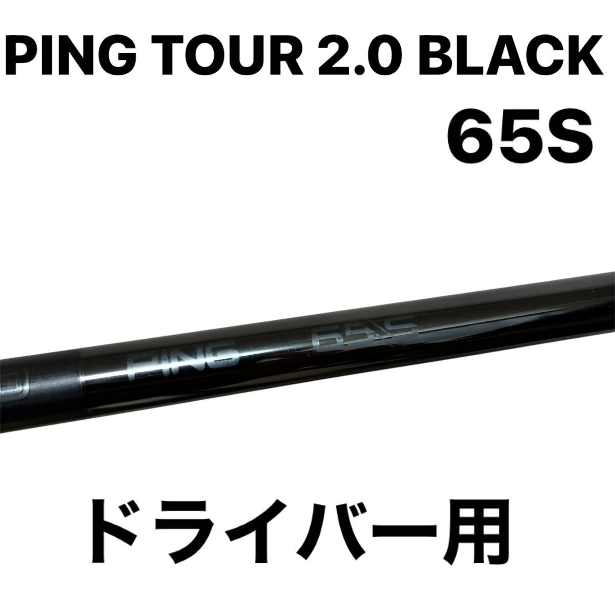 PING TOUR 2 0 BLACK 65S ドライバー用 G440 ピン ツアー ブラック