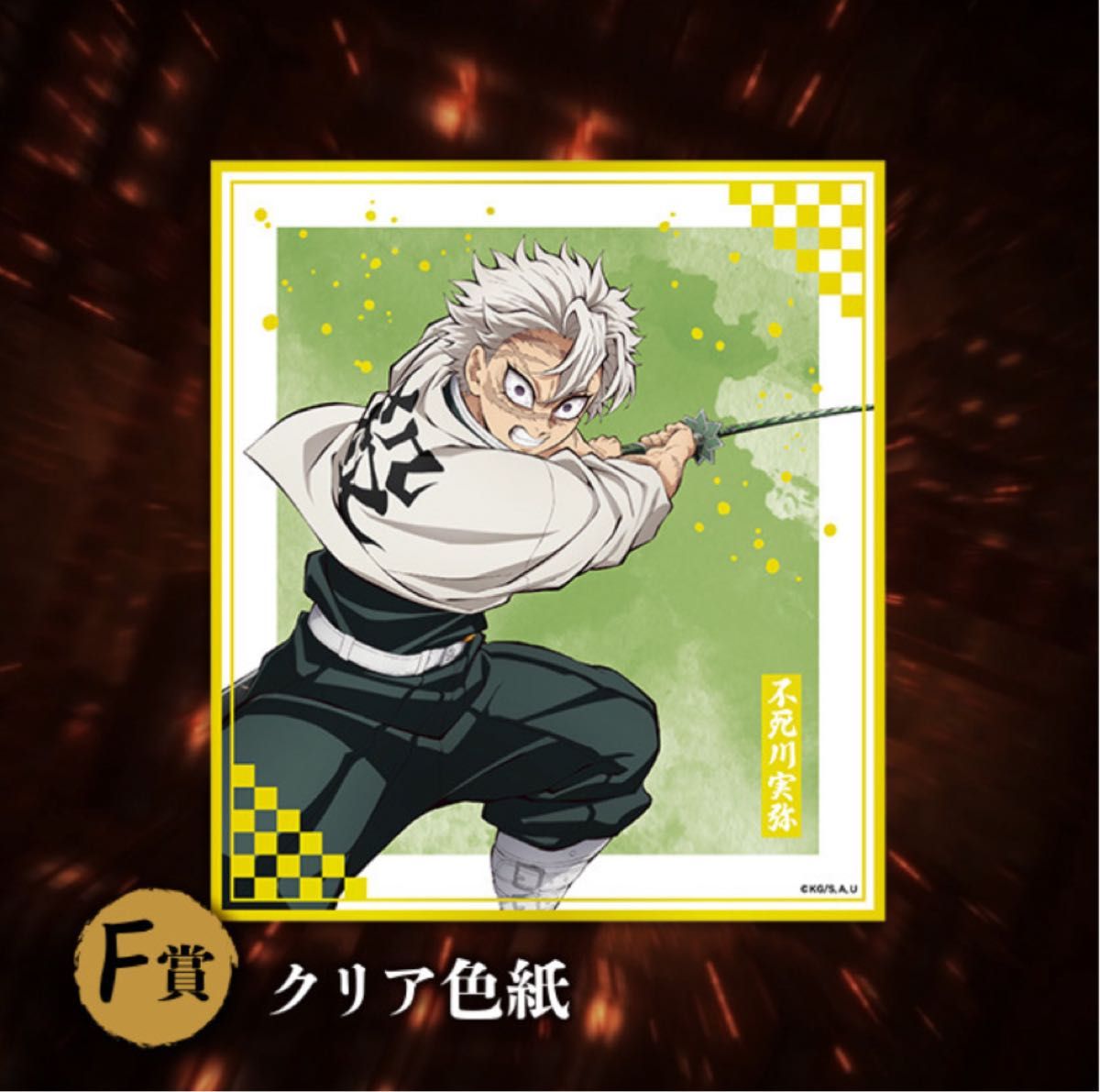 鬼滅の刃 コミケC107 くじ B賞 アクリル色紙 不死川実弥 Wエラー版激