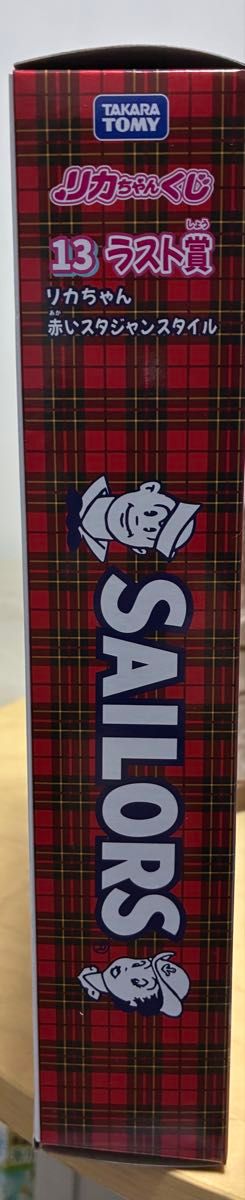 リカちゃんくじ セーラーズ ラスト賞 赤いスタジャンスタイル ラスト