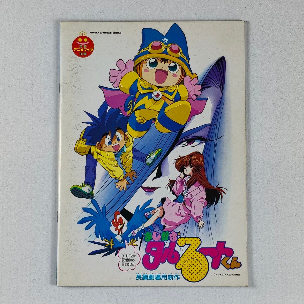 当時物】映画 ドラゴンボールZ 超サイヤ人だ孫悟空 まじかる タルるー