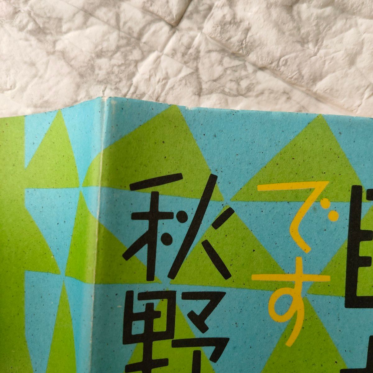 私 瞑想者です 秋野太作 初版｜Yahoo!フリマ（旧PayPayフリマ）