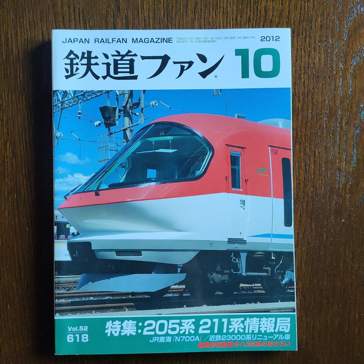 鉄道ファン 2012年10月号 Vol 52 No 618｜Yahoo!フリマ（旧PayPayフリマ）