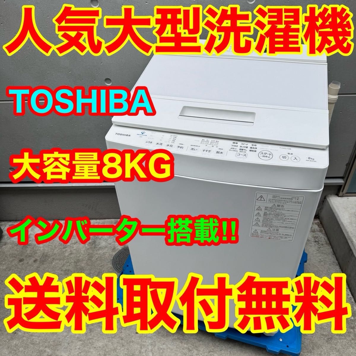 274 2020年製美品 東芝 洗濯機 8KG インバーター 一人暮らし｜Yahoo