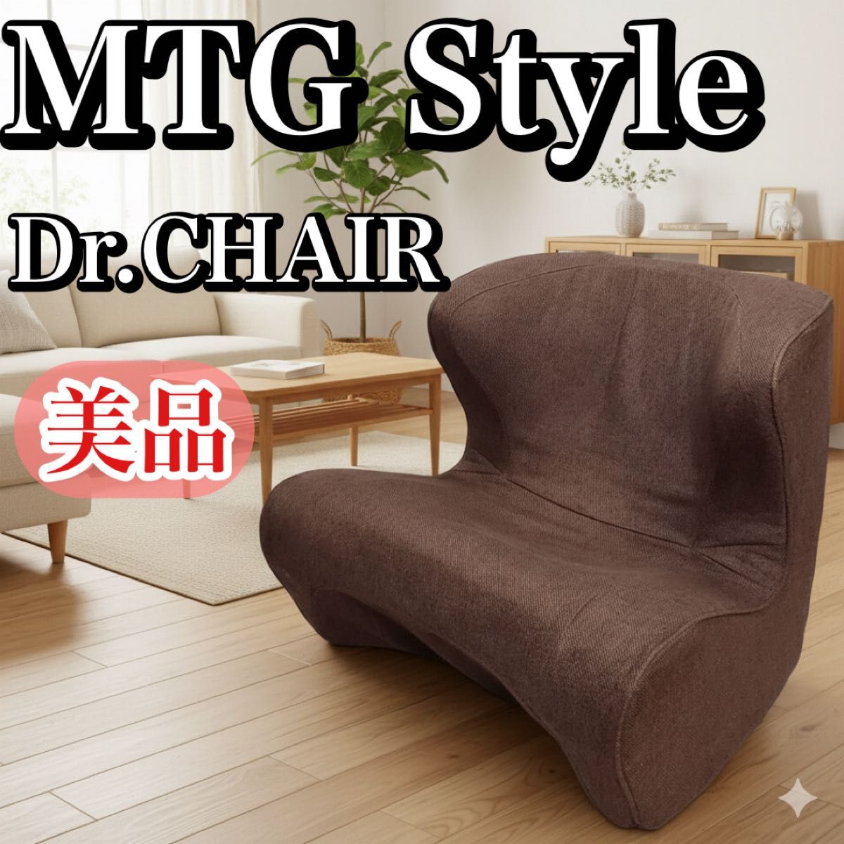 美品】MTG Style Dr CHAIR スタイルドクターチェア ブラウン 骨盤